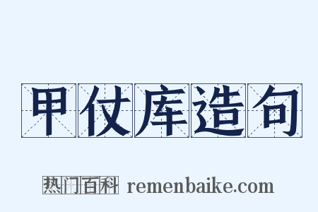 甲仗库造句是什么意思的图片